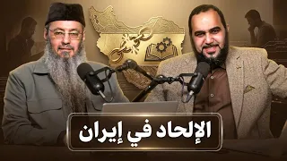 الإلحاد في إيران وواجبنا نحوه مع د  هيثم طلعت والشيخ أيمن عبد الجليل   دندنها