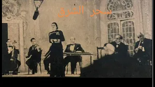 شمس الاصيل 2 فبراير 1956 مسرح حديقة الأزبكية سحرالشرق ل5ظ 