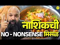 Lagu Nashik's Hidden Misal Gems: Local Favorites | Chulivarchi Misal | #Bha2Pa