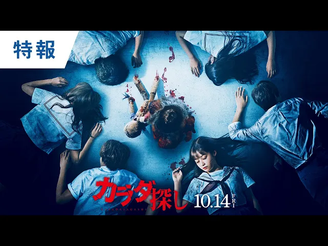 映画 カラダ探し は22年10月公開 ネタバレしても絶対おもしろいので敢えて踏み込んで解説します