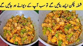 Shimla Chicken Recipe By Maria Ansari | Tasty Shimla Gosht | شملہ چکن بنانے کی لاجواب ریسپی |