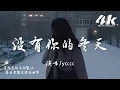 Download Lagu ycccc - 沒有你的冬天『我數著沒有你的時間，熬過每個黑夜 學不會告別。』【高音質|動態歌詞】♫·流行音樂hit china song
