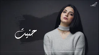                                  لبنى نفاع     حنيت دندنها