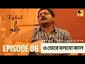 O Bhebe Bolbo Kal | Upal Sengupta |Rajoshi Bhattacharyya  Episode 6 | Rahul O প্রত্যয়