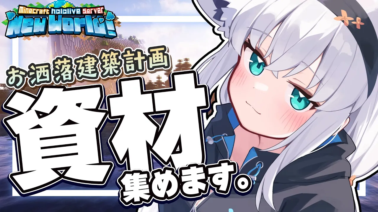 【Minecraft】新しいホロ鯖でデッカイ建築をしたいので資材を集める。【ホロライブ/白上フブキ】