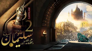 رحلة إلى مملكة الجوف وعلوم سيدنا سليمان المفقودة الأبواب السبعة الجزء الثاني 