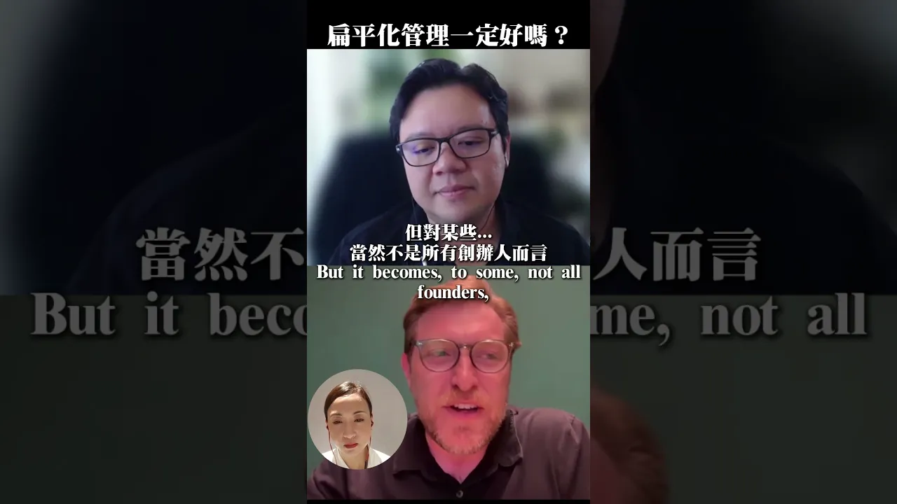 公司扁平化管理一定好嗎? #職場 #企業 #領導力