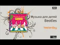 Beatles Музыка для детей - Yesterday