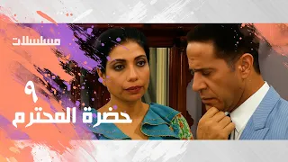 حضرة المحترم أشرف عبدالباقي سلوى خطاب سوسن بدر الحلقة 09 من 23 
