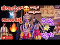 Download Lagu ದಿನೇಶನ ಅಗ್ನಿ ವಿಶ್ವನಾಥನ ಮುಂದೆ ತಂಪಾಗಲೆಬೇಕು💥ಈ ಉಗ್ರರಿಗೆ ಆಶ್ರಯ ಕೊಡುವವರನ್ನ ಹುಡುಕಿ ತೆಗೆದ್ರೆ🔥ದಶಾವತಾರದ ವಿವರಣೆ