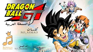 أغنية دراغون بول جي تي النسخة العربية مقدمة Dragon Ball GT OP Arabic Cover أغاني انمي حماسية 