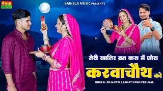  teri khatir vrat kru me chora karwachoth ko dg mawai rasiya 2025