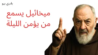 هذه الليلة سيستجيب لك الملاك ميخائيل ردد هذا المزمور وشاهد القوى الخفية تعمل لأجلك 