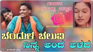  chandullacaluvininaandaalada guddappa master new trending janapada song