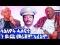 Lagu EMN - ላዕለዎት ሓለፍቲ ን ዉጩ መሪቖም ኣፈኔሞ | ፈራዳይ ሾው 27  - Eritrean Media Network
