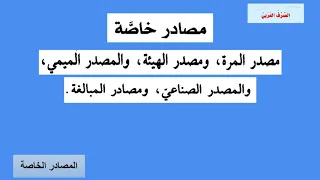 المصادر الخاصة مصدر المرة مصدر الهيئة المصدر الميمي الصناعي المبالغة 