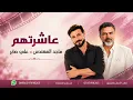 عاشرتهم | ماجد المهندس_علي صابر ( النسخة الأصلية) 2026
