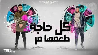 مهرجان كل حاجه طعمها مر حمو الطيخا ونور التوت توزيع فيجو الدخلاوي      دندنها