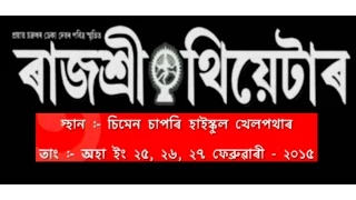 rajashree theatre 2014 15 new vdo this video is publish by theatre committee simen chapori 