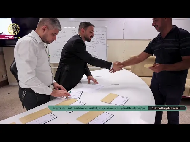 ⁣أجرى مركز تكنولوجيا المعلومات في العتبة العلوية قرعة لإختيار الفائزين في مسابقة الأربعين الالكترونية