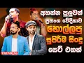 Download Lagu 2025 Trending Sinhala Band Nonstop | Artist Sindu | Best New Sinhala Songs Collection | Songs Old