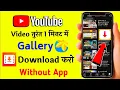 1 मिनट में 🔥 Youtube video download kaise kare | How To Download Youtube Video in Gallery 2023 #yt
