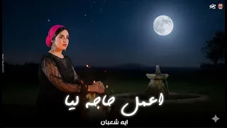 امتى يا ناس اعمل حاجه ليا   من زمان شقيان مش قادر طالع عيني    ايه شعبان   حظ لعشاق الحظ      دندنها
