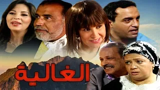 Serie Al Ghalya 11 المسلسل المغربي الغالية الحلقة 