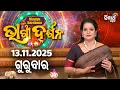 AJIRA BHAGYA DARSHANA | ଆଜିର ରାଶିଫଳ - 13 NOV 2025 | Today's Horoscope | Yashaswi Pragyan | S.UTSAV