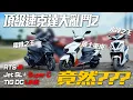 Download Lagu JET SuperC 正面對決  RTS165 ⚡️ 水冷之王TIG DC Line！結果竟然 ！？ 頂級白牌速克達全方位測試 2傳說對決【好好試車】