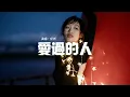 Download Lagu 任然 - 愛過的人『我愛過的人你在哪座城，是過得安穩還是浮浮沉沉。』【動態歌詞MV】