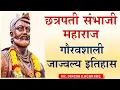 Download Lagu Chhatrapati Sambhaji Maharaj History | sambhaji maharaj history in marathi | sambhaji maharaj mahiti