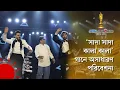 Download Lagu চঞ্চলের কণ্ঠে ‘সাদা সাদা কালা কালা’ গানে অসাধারণ পরিবেশনা | Meril Prothom Alo Award 2022