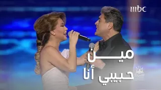 وائل كفوري ونوال الزغبي يشعلان الأجواء بأغنية مين حبيبي أنا 