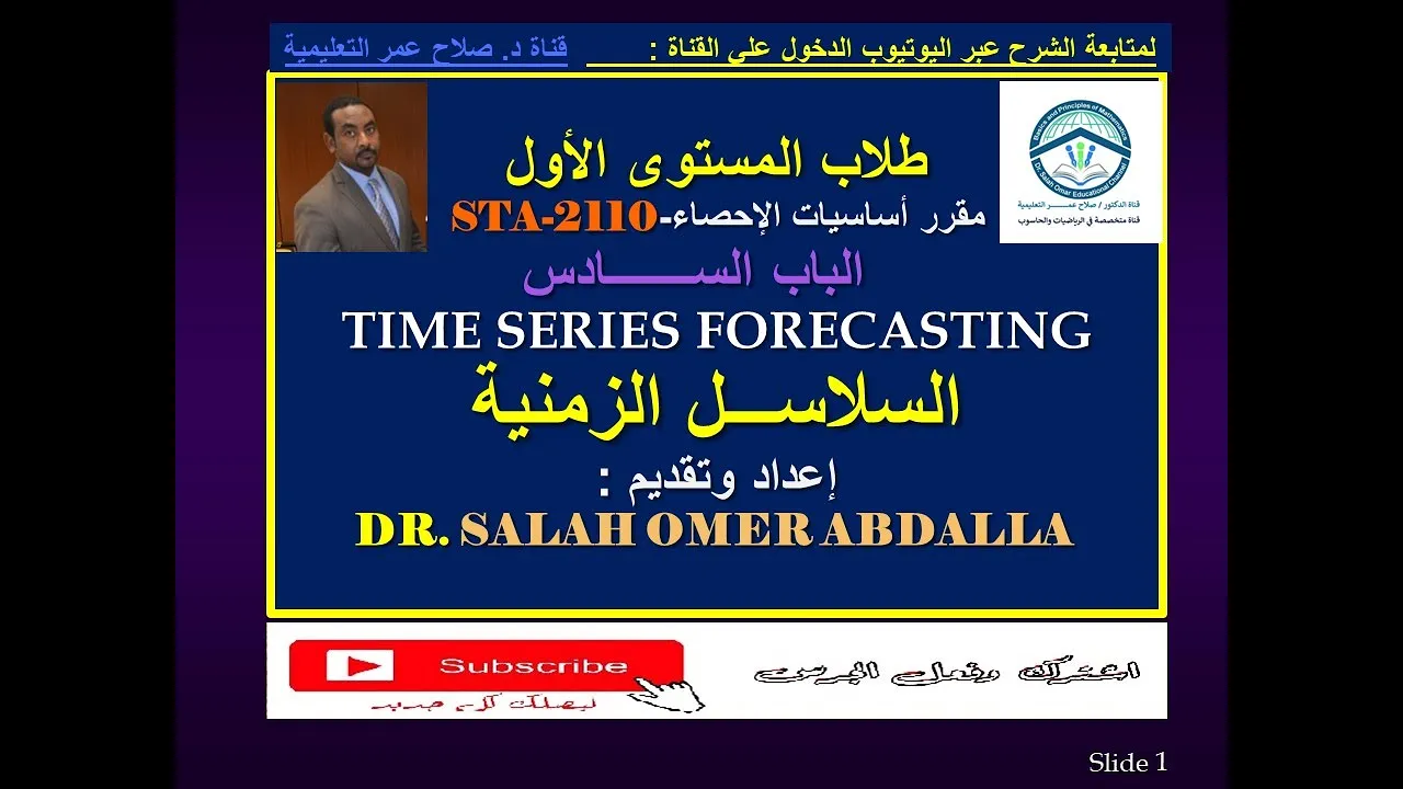 أساسيات الاحصاء - ريض 2101 || السلاسل الزمنية Time Series🌹 أنظـــر الوصف ✍️