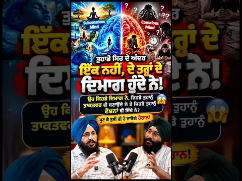 ਤੁਹਾਡੇ ਸਿਰ ਦੇ ਅੰਦਰ ਇੱਕ ਨਹੀਂ, ਦੋ ਤਰ੍ਹਾਂ ਦੇ ਦਿਮਾਗ ਹੁੰਦੇ ਨੇ! 🧠 #mind #subconsciousmind
