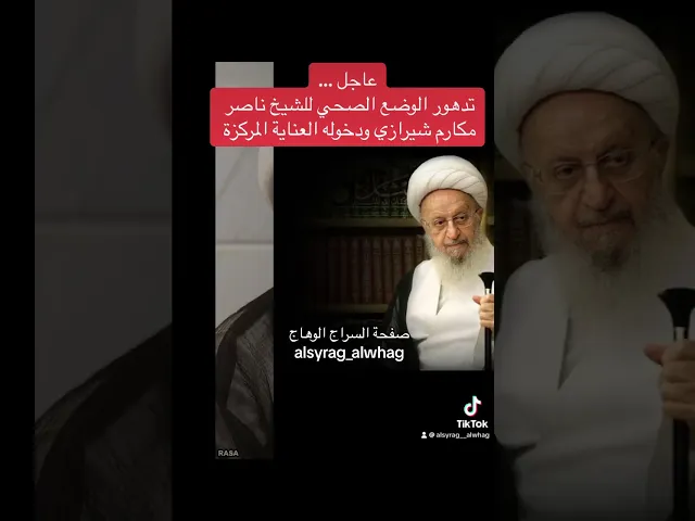 ⁣عاجل دخول الشيخ ناصر مكارم شيرازي العناية المركزة