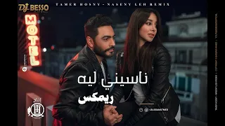                                     تامر حسنى   ناسيني ليه   ريمكس دندنها
