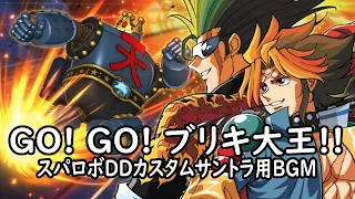 GO GO ブリキ大王 スパロボDDカスタムサントラ用BGM 