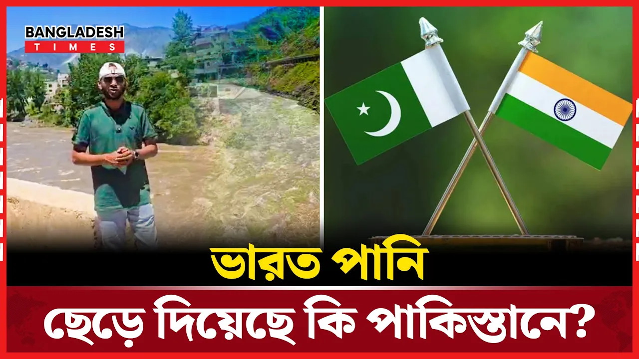 পাকিস্তানে কি বন্যা হচ্ছে? কেমন দেখা যাচ্ছে ?