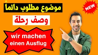 هذا الموضوع مهم دائما للامتحان عمل رحلة Ausflug Brief 