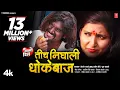 Download Lagu तीच  निघाली धोकेबाज I TICH NIGHALI DHOKEBAAZ I 💔 Kishor Jawale KK I NEW MARATHI SONG I #Video_Song