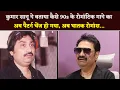 Download Lagu Kumar SanuTtold How The Pattern Of Romantic Songs Of 90s Has Changed, Now Deadly Romance...