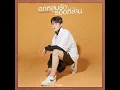 ตกหลุมรักรอบที่ล้าน - Kinkaworn