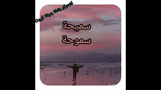اجمل فيديو عن اسم سميحة تصميمي 
