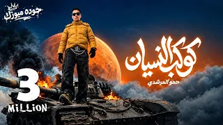 مهرجان كوكب النسيان   حمو المرشدي                     حصريآ       دندنها