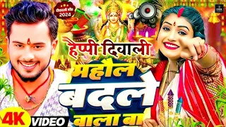 माहौल बदले वाला बा #Diwali Puja Song #दिपावली गीत 2025_#Laxmi_Maiya_Ka- Song #ShilpiRaj_Diwali song