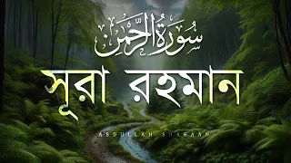 Surah Ar-Rahman | A Soul-Stirring and Peaceful Quran Recitation | সূরা রহমান । Abdullah Shabaan
