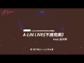 A-Lin feat.倪子岡《不屑完美 Anti-Perfect》Official Live Music Video
