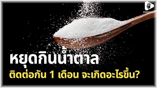 อาการที่เกิดขึ้นในช่วง 3–4 วันแรกของการหยุดน้ำตาลเติมเพิ่ม มีอะไรบ้าง และทำไมจึงเกิดขึ้น